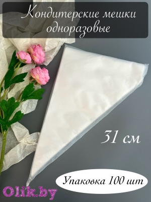 Кондитерские мешки одноразовые, 31 см, 100 штук