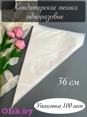 Кондитерские мешки одноразовые, 36 см, 100 штук