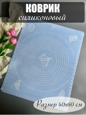 Коврик силиконовый кондитерский, 40х60 см