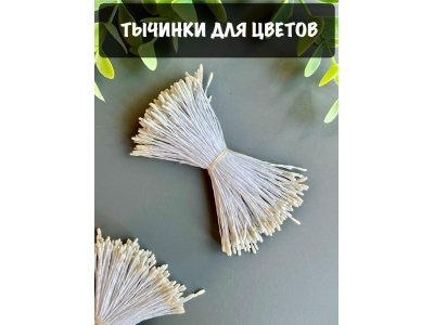 Тычинки для цветов мелкие (примерно 200 шт), молочный Тычинки для цветов мелкие (примерно 200 шт), молочный