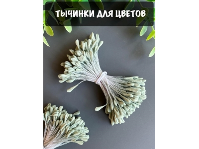 Тычинки для цветов матовые (примерно 165 шт) аквамарин Тычинки для цветов матовые (примерно 165 шт) аквамарин