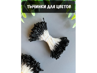 Тычинки для цветов матовые (примерно 200 шт) черный Тычинки для цветов матовые (примерно 200 шт) черный