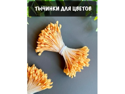 Тычинки для цветов матовые (примерно 165 шт) персиковый Тычинки для цветов матовые (примерно 165 шт) персиковый