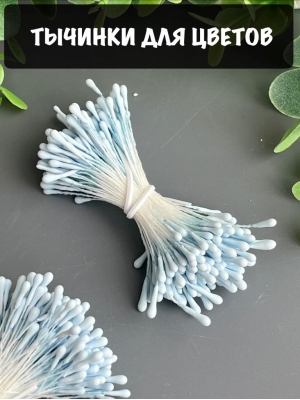 Тычинки для цветов матовые (примерно 200 шт) голубой