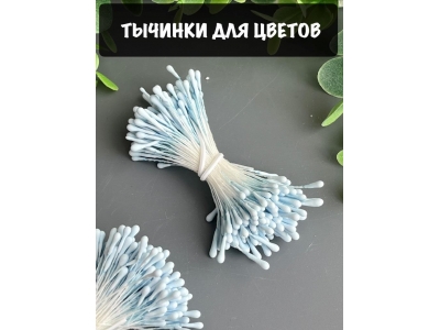 Тычинки для цветов матовые (примерно 200 шт) голубой Тычинки для цветов матовые (примерно 200 шт) голубой
