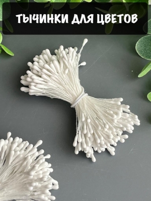 Тычинки для цветов матовые (примерно 200 шт) белый