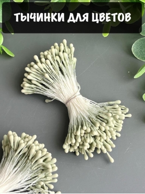 Тычинки для цветов матовые (примерно 200 шт) оливковый