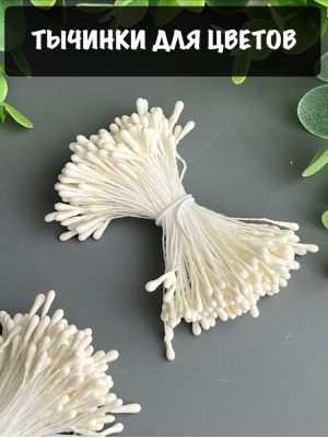 Тычинки для цветов матовые (примерно 200 шт) кремовый