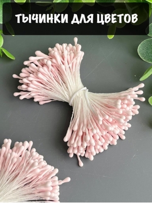 Тычинки для цветов матовые (примерно 200 шт) светло-розовый
