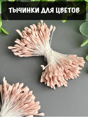 Тычинки для цветов матовые (примерно 165 шт) пудра