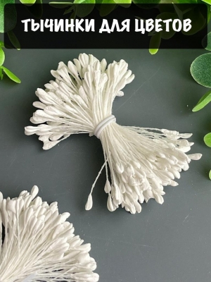 Тычинки для цветов матовые (примерно 165 шт) белый