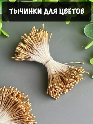 Тычинки для цветов матовые (примерно 200 шт) золото