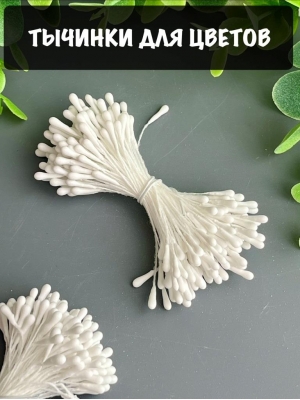 Тычинки для цветов матовые (примерно 130 шт) белый