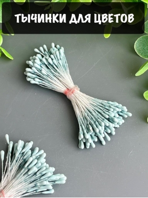 Тычинки для цветов матовые, 120шт, голубой