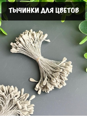 Тычинки для цветов матовые (примерно 110 шт) серый
