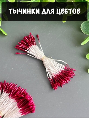 Тычинки маленькие, 50шт, вишневые