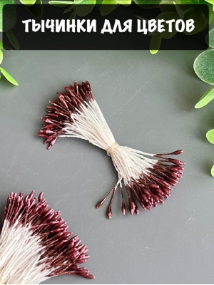 Тычинки маленькие, 50шт, шоколадные