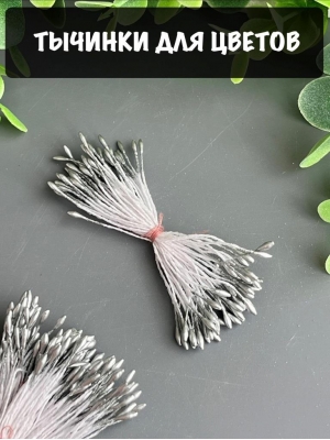 Тычинки маленькие, 50шт, серебро