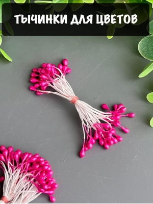 Тычинки глянцевые 2-3мм, 30 шт, фукси