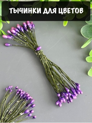Тычинки на проволоке, 30 шт, фиолетовый