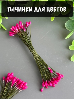 Тычинки на проволоке, 30 шт, фукси