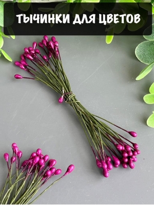 Тычинки на проволоке, 30 шт, бургунди