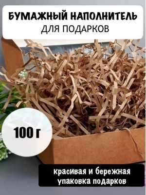 Гофрированная стружка, Крафт, 100 гр