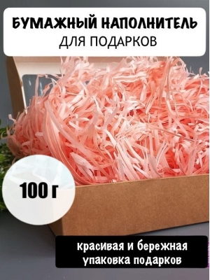 Бумажный наполнитель 100 гр, персиковый