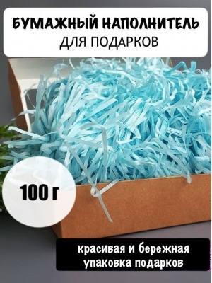 Бумажный наполнитель 100 гр, светло-голубой