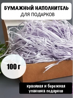 Бумажный наполнитель 100 гр, светло-фиолетовый