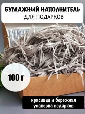 Бумажный наполнитель 100 гр, серый