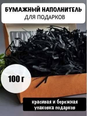Бумажный наполнитель 100 гр, черный