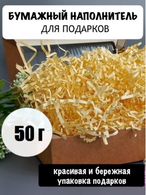 Гофрированная стружка 50 г, Айвори