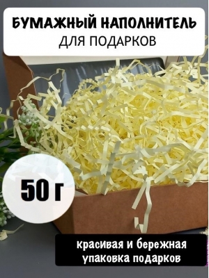 Гофрированная стружка 50 г, Ванильно-бежевая