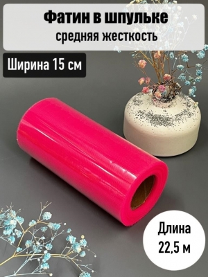 Фатин, ширина 15 см, фукси №41, 23 м