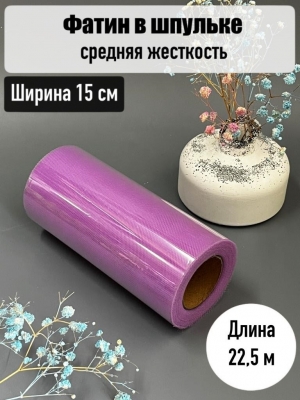 Фатин, ширина 15 см, сиреневый, 23 м