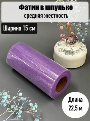 Фатин, ширина 15 см, фиолетовый №32, 23 м
