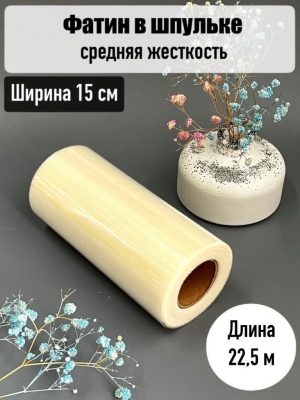 Фатин, ширина 15 см, айвори, 23 м