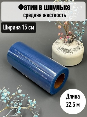 Фатин, ширина 15 см, синий, 23 м