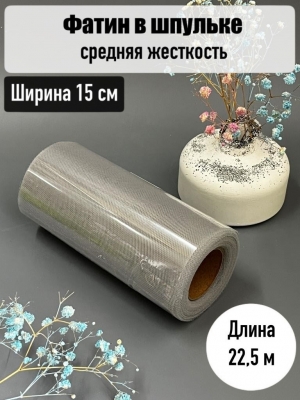 Фатин, ширина 15 см, серый, 23 м