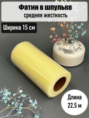 Фатин, ширина 15 см, кремовый, 23 м