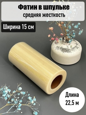 Фатин, ширина 15 см, бежевый, 23 м