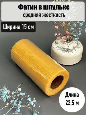 Фатин, ширина 15см, темно-бежевый, 23м