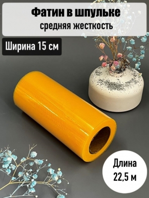 Фатин, ширина 15 см, оранжевый №45, 23 м