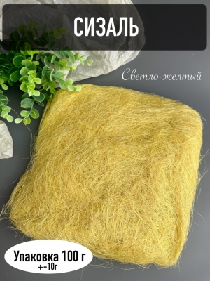 Сизаль, 100г, светло-желтый