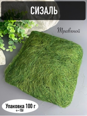 Сизаль, 100г, травяной зеленый