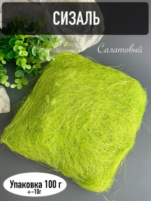 Сизаль, 100г, салатовый