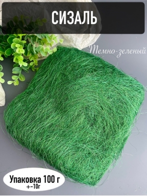 Сизаль, 100г, темно-зеленый