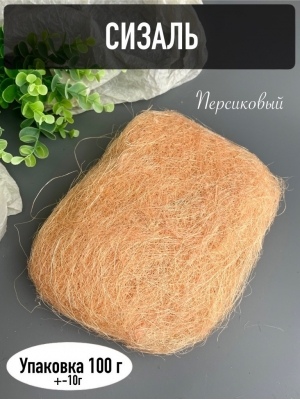 Сизаль, 100г, персиковый