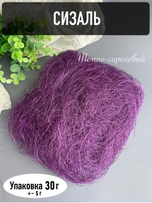 Сизаль, 30-35г, темно-сиреневый